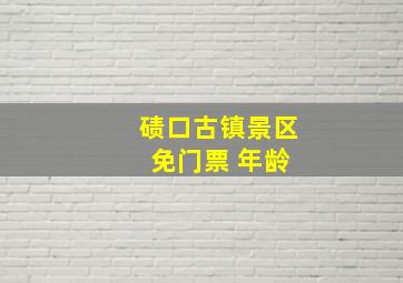 碛口古镇景区 免门票 年龄